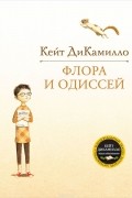 Кейт ДиКамилло - Флора и Одиссей. Блистательные приключения