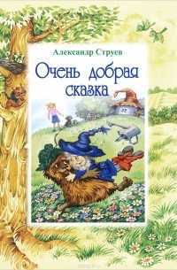 Александр Струев - Очень добрая сказка