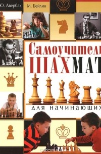  - Самоучитель шахмат для начинающих