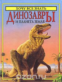 Роджер Кут - Динозавры и планета Земля