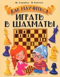  - Как научиться играть в шахматы