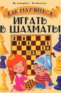  - Как научиться играть в шахматы