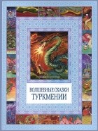  - Волшебные сказки Туркмении (сборник)