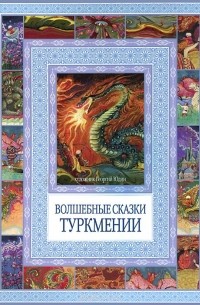  - Волшебные сказки Туркмении (сборник)
