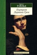 Оскар Уайльд - Портрет Дориана Грея