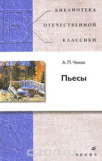 Антон Чехов - А. П. Чехов. Пьесы (сборник)