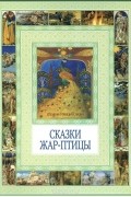  - Сказки Жар-птицы
