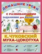 Корней Чуковский - Муха-Цокотуха. С развивающими заданиями для малышей