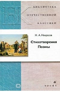 Николай Некрасов - Стихотворения. Поэмы