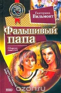 Екатерина Вильмонт - Фальшивый папа (сборник)