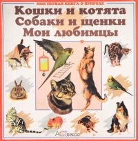 Р. Хилл - Кошки и котята. Собаки и щенки. Мои любимцы