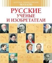 Владимир Малов - Русские ученые и изобретатели