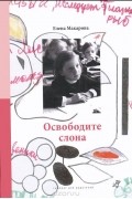 Елена Макарова - Освободите слона. В 3 томах. Том 1. Как вылепить отфыркивание