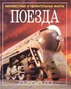 Стефания Тернбулл - Поезда