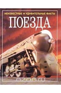 Стефания Тернбулл - Поезда