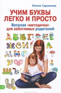 Л. С. Гурьянова - Учим буквы легко и просто. Веселая "методичка" для заботливых родителей