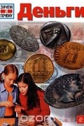 Франциска Юнгман-Штадлер - Деньги