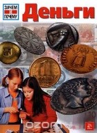 Франциска Юнгман-Штадлер - Деньги