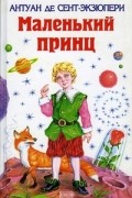 Маленький принц