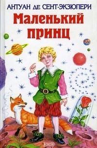  - Маленький принц (сборник)