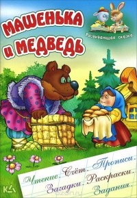  - Машенька и медведь