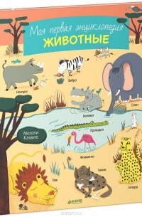  - Моя первая энциклопедия. Животные