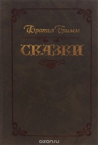 Братья Гримм - Братья Гримм. Сказки (сборник)