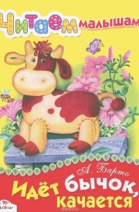 Идет бычок, качается