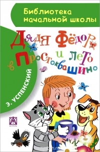Эдуард Успенский - Каникулы в Простоквашино