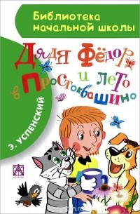 Эдуард Успенский - Дядя Федор и лето в Простоквашино