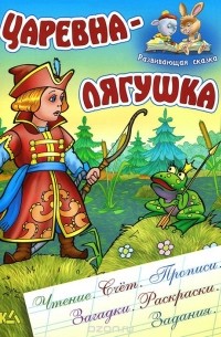 Царевна-лягушка