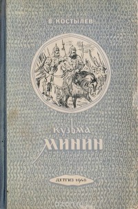 Валентин Костылев - Кузьма Минин