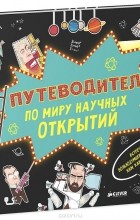 Дэн Грин - Путеводитель по миру научных открытий