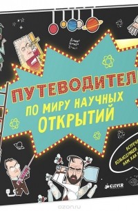 Дэн Грин - Путеводитель по миру научных открытий
