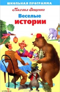 Веселые истории