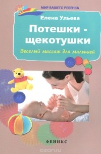 Потешки-щекотушки. Веселый массаж для малышей