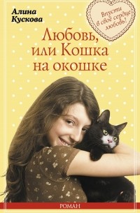 Алина Кускова - Любовь, или Кошка на окошке