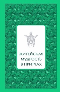 Елена Лиственная - Житейская мудрость в притчах