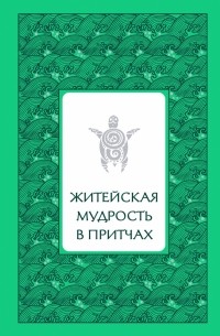 Елена Лиственная - Житейская мудрость в притчах