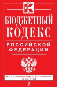 Бюджетный кодекс Российской Федерации : текст с изм. и доп. на 2015 г.