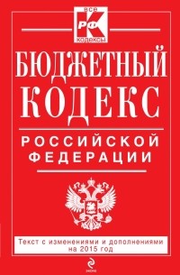 без автора - Бюджетный кодекс Российской Федерации : текст с изм. и доп. на 2015 г.