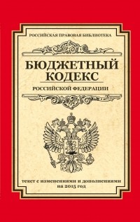  - Бюджетный кодекс Российской Федерации : текст с изм. и доп. на 2015 год