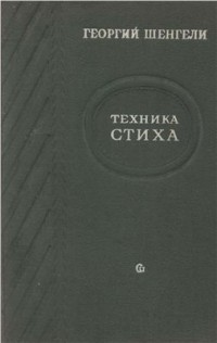 Георгий Шенгели - Техника стиха. Практическое стиховедение