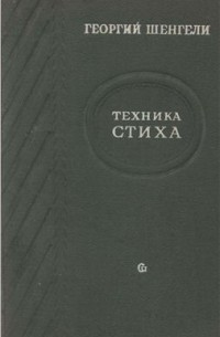 Георгий Шенгели - Техника стиха. Практическое стиховедение