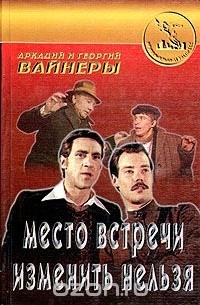 Аркадий Вайнер, Георгий Вайнер - Место встречи изменить нельзя. Потерпевшие претензий не имеют (сборник)