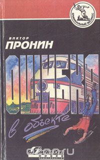 Виктор Пронин - Ошибка в объекте (сборник)