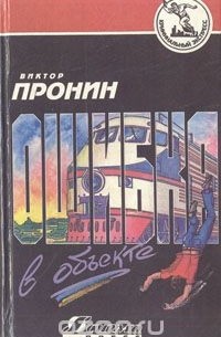 Виктор Пронин - Ошибка в объекте (сборник)
