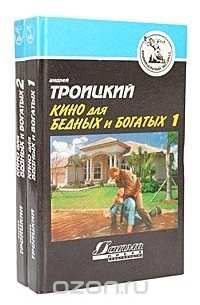 Андрей Троицкий - Кино для бедных и богатых. В 2 томах (комплект)