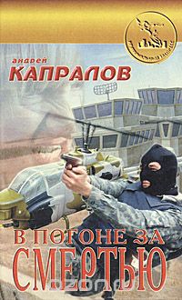 Андрей Капралов - В погоне за смертью (сборник)