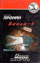 Виктор Пронин - Банда - 3 (сборник)